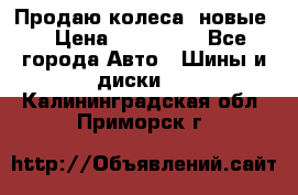 Продаю колеса, новые  › Цена ­ 16.000. - Все города Авто » Шины и диски   . Калининградская обл.,Приморск г.
